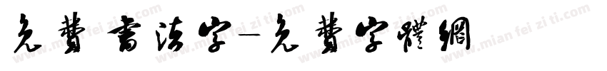 免费 书法字字体转换